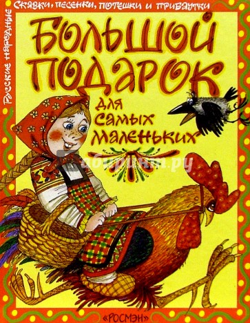 Большой подарок для самых маленьких: Русские народные сказки, песенки, потешки и прибаутки