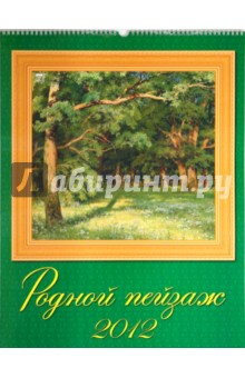 Календарь на 2012 год.  Родной пейзаж (13201).