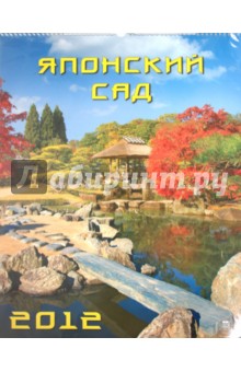 Календарь на 2012 год. Японский сад (13205).