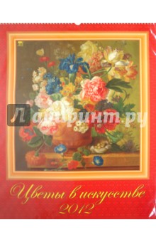 Календарь на 2012 год. Цветы в искусстве (13207).