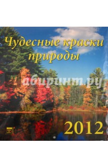 Календарь на 2012 год. Чудесные краски природы (45203).