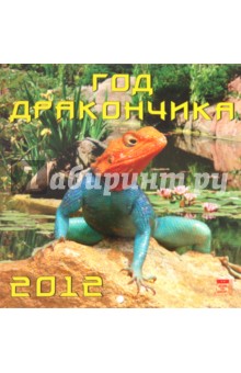 Календарь на 2012 год. Год дракончика (30208).