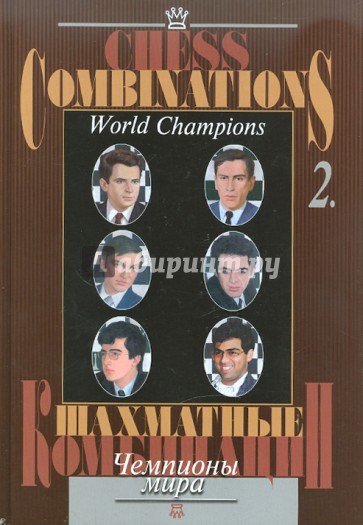 Шахматные комбинации. Чемпионы мира. Том 2