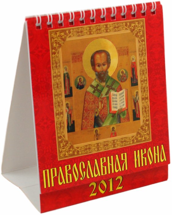 Иллюстрация 1 из 4 для Календарь 2012 "Православная икона" (10206) | Лабиринт - сувениры. Источник: Лабиринт