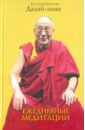 Далай-Лама Ежедневные медитации далай лама сердце медитации постижение глубинного осознания