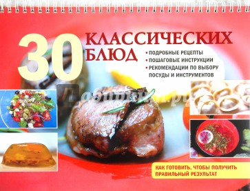 30 классических блюд