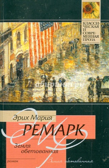 Земля обетованная