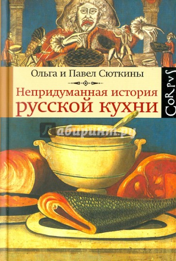 Непридуманная история русской кухни