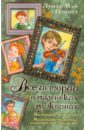 Олкотт Луиза Мэй Все истории о маленьких мужчинах. Маленькие мужчины. Маленькие мужчины становятся взрослыми луиза мэй олкотт маленькие мужчины становятся взрослыми