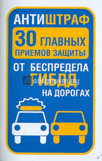 Антиштраф. 30 главных приемов защиты от беспредела ГИБДД на дорогах