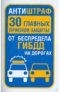 Антиштраф. 30 главных приемов защиты от беспредела ГИБДД на дорогах - Надеждина Вера