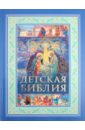 Детская Библия. Православные праздники детская библия