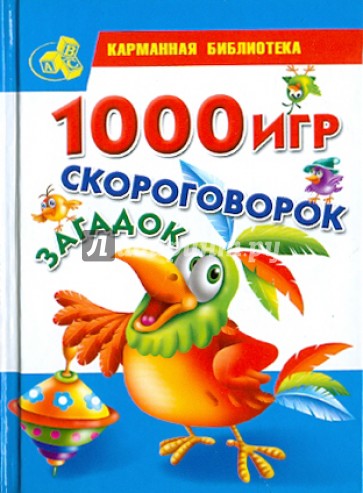 1000 игр, скороговорок, загадок