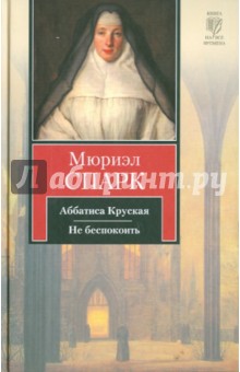 Обложка книги Аббатиса Круская. Не беспокоить, Спарк Мюриэл