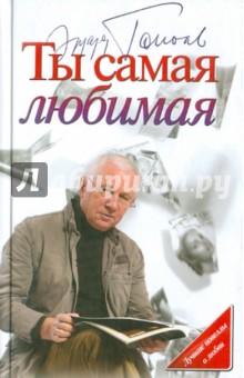 Обложка книги Ты самая любимая, Тополь Эдуард Владимирович
