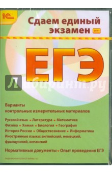 Сдаем Единый экзамен 2011 (CDpc).