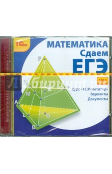 Математика. Сдаем ЕГЭ 2011 (CDpc).