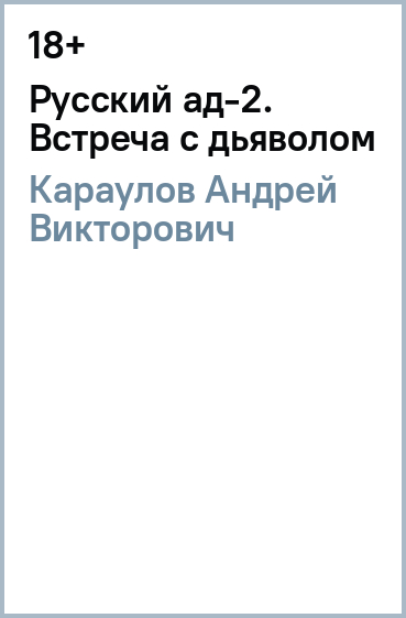 Русский ад-2. Встреча с дьяволом