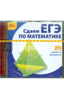 Сдаем ЕГЭ по математике 2011 (CDpc).