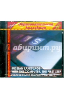 Russian language with the computer. Шаг 1