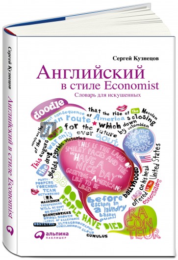 Английский в стиле Economist: Словарь для искушенных