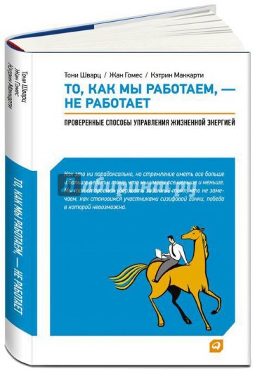 То, как мы работаем - не работает: Проверенные способы управления жизненной энергией