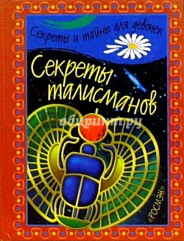 Секреты талисманов/Росмэн