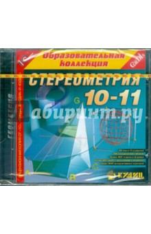 Стереометрия. 10-11 классы (CD).