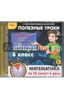 Zakazat.ru: Полезные уроки. Математика за 10 минут в день. 6 класс (CDpc).