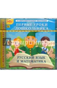 Первые уроки дошкольника. Русский язык и математика (CDpc)