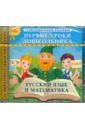 Первые уроки дошкольника. Русский язык и математика (CDpc).