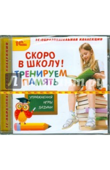 Zakazat.ru: Скоро в школу! Тренируем память (CDpc).