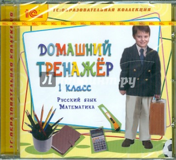 Домашний тренажер, 1 класс. Русский язык, математика (CDpc)