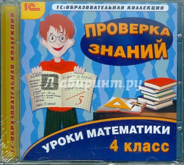 Уроки математики. 4 класс. Проверка знаний (CDpc)