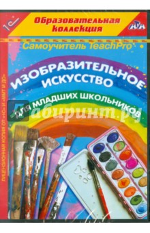 Zakazat.ru: Изобразительное искусство для младших школьников (CDpc).
