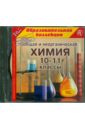 Общая и неорганическая химия. 10-11 классы (CDpc) шалин павел реестр windows xp справочник