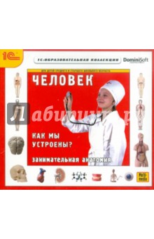 Zakazat.ru: Человек. Как мы устроены? Занимательная анатомия (CDpc).