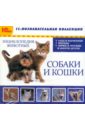 Энциклопедия домашних животных (собаки и кошки) (CDpc).