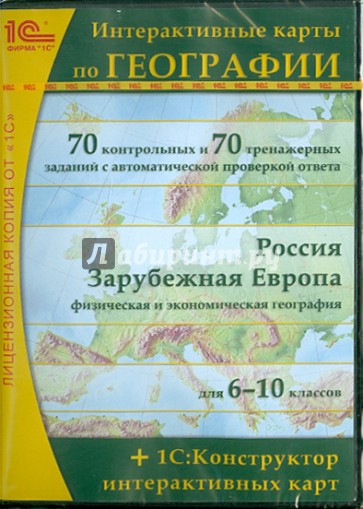 Интерактивные карты по географии + 1С: Конструктор интерактивных карт (CDpc)