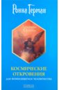 Герман Ронна Космические откровения для возносящегося человечества герман ронна объяснения и откровения приложение к посланиям архангела михаила