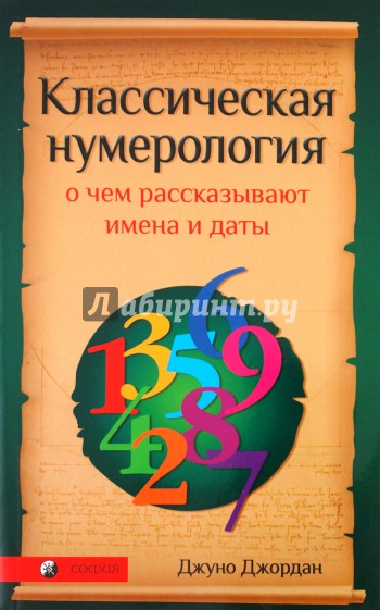 Классическая нумерология: О чем рассказывают имена и даты. Практический курс