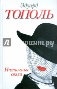 Обложка книги Интимные связи, или Смотрите сами, Тополь Эдуард Владимирович