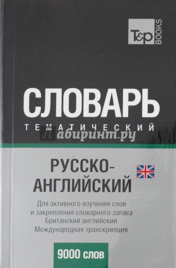 Русско-английский тематический словарь. 9000 слов. Международная транскрипция (UK)