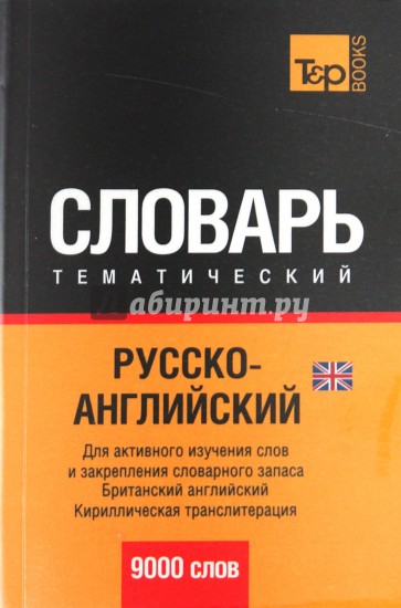 Русско-английский тематический словарь 9000 слов. Кириллическая транскрипция (UK)