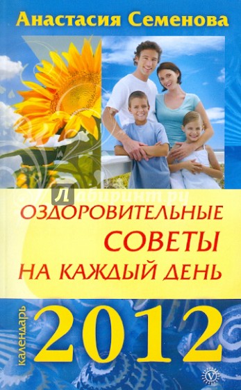 Оздоровительные советы на каждый день 2012 года