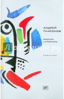 Обложка книги Фабрика литературы, Платонов Андрей Платонович