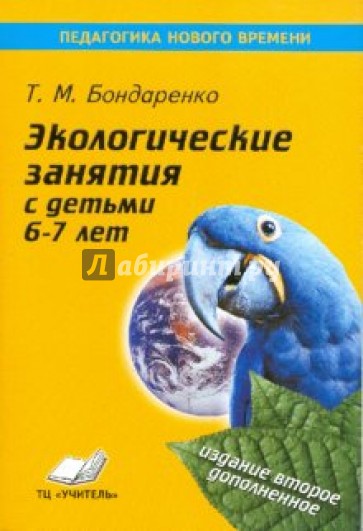 Экологические занятия с детьми 6-7 лет. Практическое пособие для воспитателей и методистов ДОУ