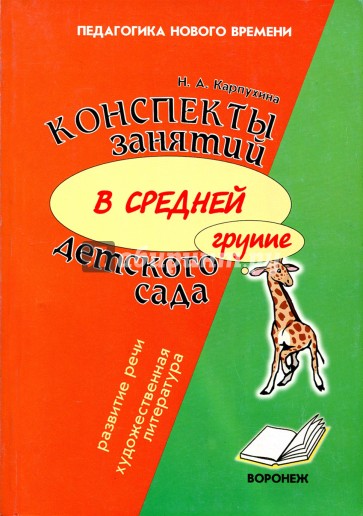 Конспекты занятий в средней группе детского сада. Знакомство дошкольников с окружающим миром