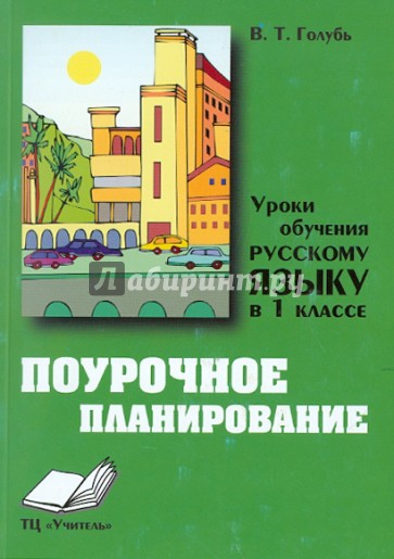 Уроки обучения русскому языку в 1 классе. Практическое пособие