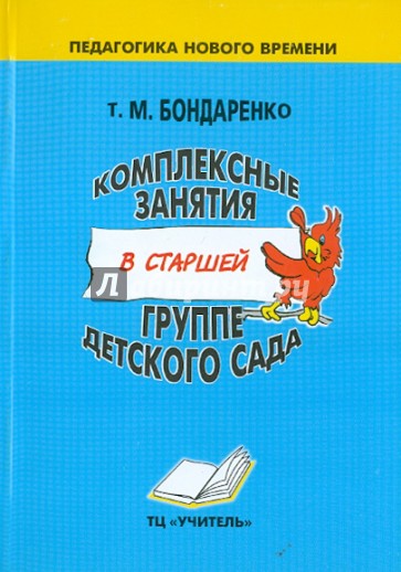 Комплексные занятия в старшей группе детского сада. Практическое пособие для воспитателей